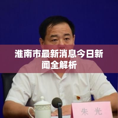 淮南市最新消息今日新聞全解析