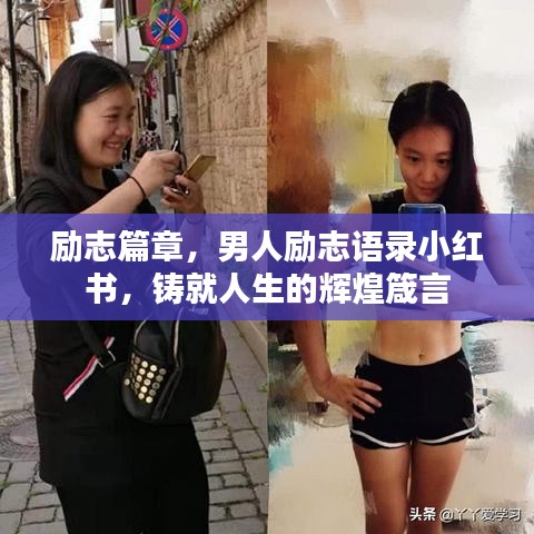 勵志篇章，男人勵志語錄小紅書，鑄就人生的輝煌箴言