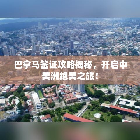 巴拿馬簽證攻略揭秘，開啟中美洲絕美之旅！