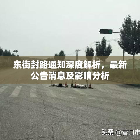 東街封路通知深度解析，最新公告消息及影響分析