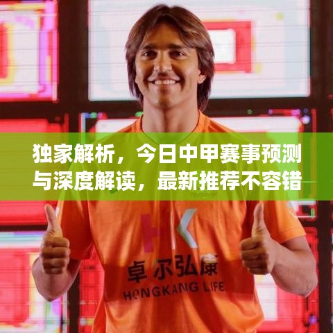 獨(dú)家解析，今日中甲賽事預(yù)測(cè)與深度解讀，最新推薦不容錯(cuò)過(guò)！