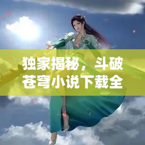 獨家揭秘，斗破蒼穹小說下載全攻略——百度首選渠道推薦