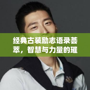 經(jīng)典古裝勵志語錄薈萃，智慧與力量的璀璨集結(jié)