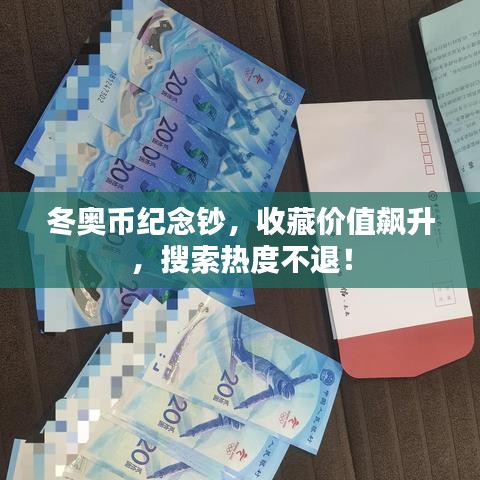 冬奧幣紀念鈔，收藏價值飆升，搜索熱度不退！