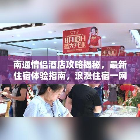 南通情侶酒店攻略揭秘，最新住宿體驗指南，浪漫住宿一網(wǎng)打盡！