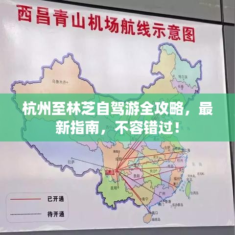 杭州至林芝自駕游全攻略，最新指南，不容錯過！