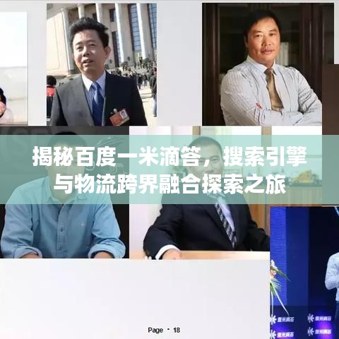 揭秘百度一米滴答，搜索引擎與物流跨界融合探索之旅