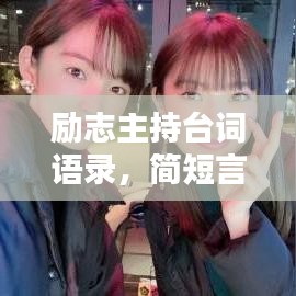 勵志主持臺詞語錄，簡短言辭，鼓舞人心之力