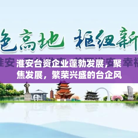 淮安臺(tái)資企業(yè)蓬勃發(fā)展，聚焦發(fā)展，繁榮興盛的臺(tái)企風(fēng)采