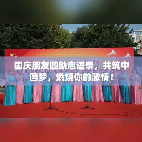 國慶朋友圈勵志語錄，共筑中國夢，燃燒你的激情！