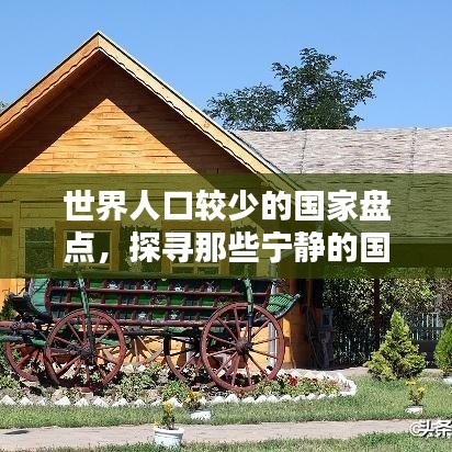世界人口較少的國家盤點，探尋那些寧靜的國度