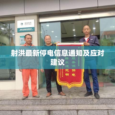 射洪最新停電信息通知及應(yīng)對建議