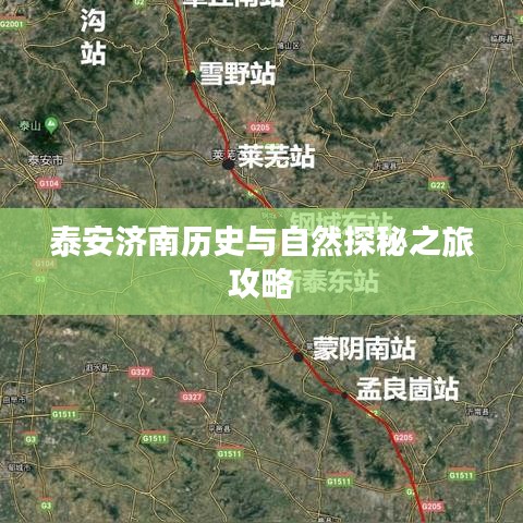 泰安濟(jì)南歷史與自然探秘之旅攻略