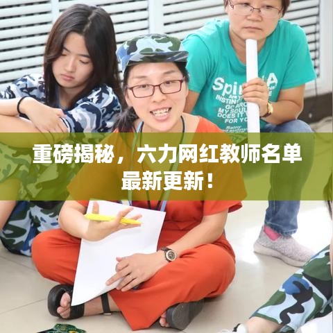 重磅揭秘，六力網(wǎng)紅教師名單最新更新！
