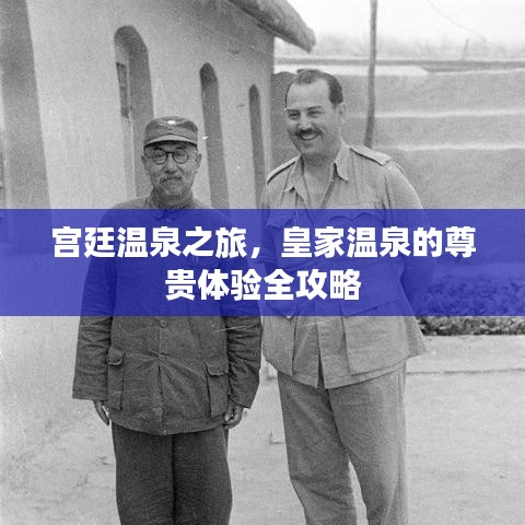 宮廷溫泉之旅，皇家溫泉的尊貴體驗全攻略