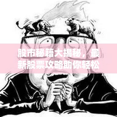 股市秘籍大揭秘，最新股票攻略助你輕松賺錢！