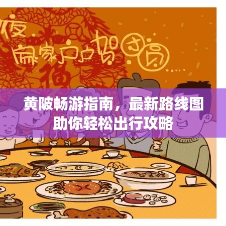 黃陂暢游指南，最新路線圖助你輕松出行攻略
