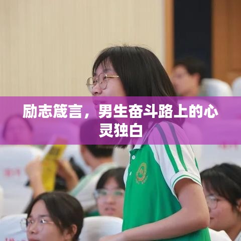 勵(lì)志箴言，男生奮斗路上的心靈獨(dú)白