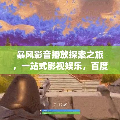 暴風(fēng)影音播放探索之旅，一站式影視娛樂(lè)，百度為你呈現(xiàn)！