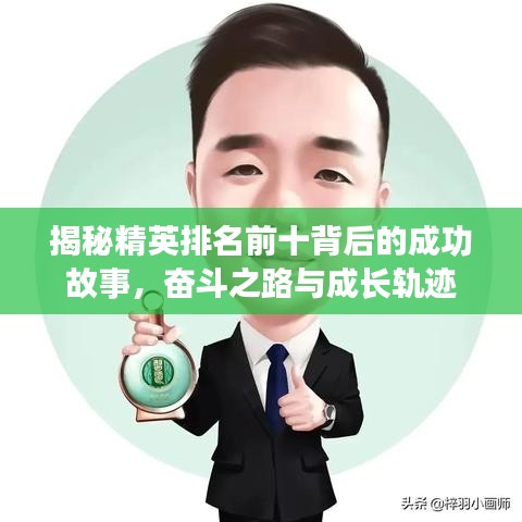 揭秘精英排名前十背后的成功故事，奮斗之路與成長軌跡