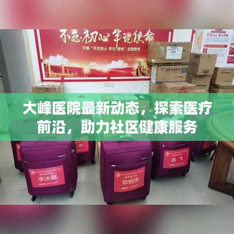 大峰醫(yī)院最新動(dòng)態(tài)，探索醫(yī)療前沿，助力社區(qū)健康服務(wù)
