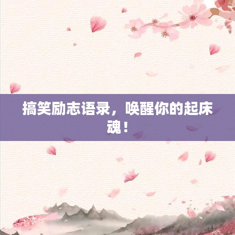 搞笑勵(lì)志語(yǔ)錄，喚醒你的起床魂！
