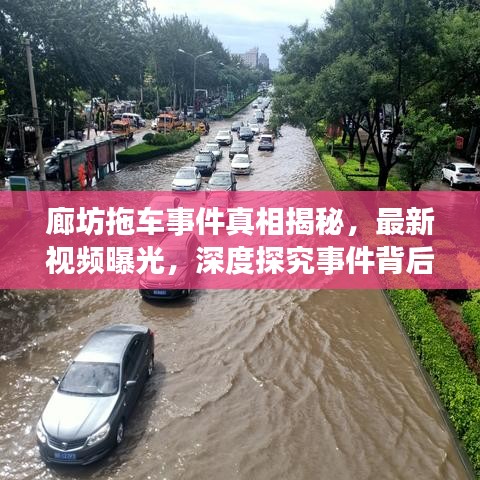 廊坊拖車事件真相揭秘，最新視頻曝光，深度探究事件背后細(xì)節(jié)