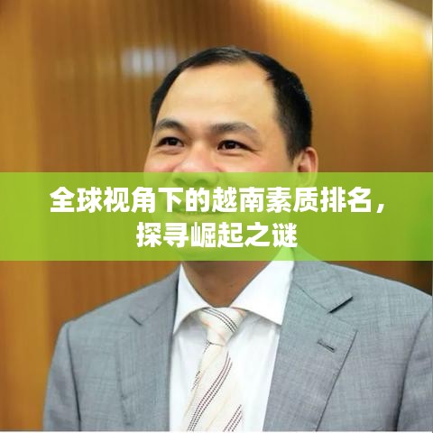 全球視角下的越南素質(zhì)排名，探尋崛起之謎