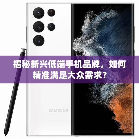 揭秘新興低端手機(jī)品牌，如何精準(zhǔn)滿足大眾需求？