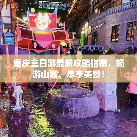 重慶三日游最新攻略指南，暢游山城，盡享美景！
