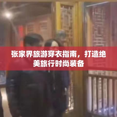 張家界旅游穿衣指南，打造絕美旅行時(shí)尚裝備