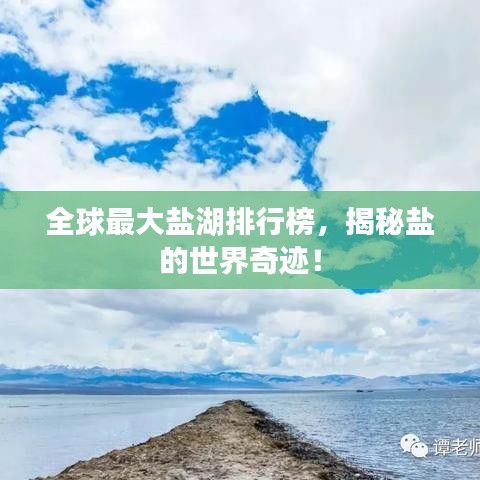 全球最大鹽湖排行榜，揭秘鹽的世界奇跡！