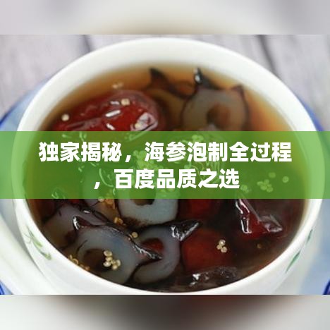 獨家揭秘，海參泡制全過程，百度品質(zhì)之選