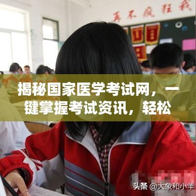 揭秘國家醫(yī)學(xué)考試網(wǎng)，一鍵掌握考試資訊，輕松備考！