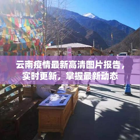 云南疫情最新高清圖片報(bào)告，實(shí)時(shí)更新，掌握最新動(dòng)態(tài)