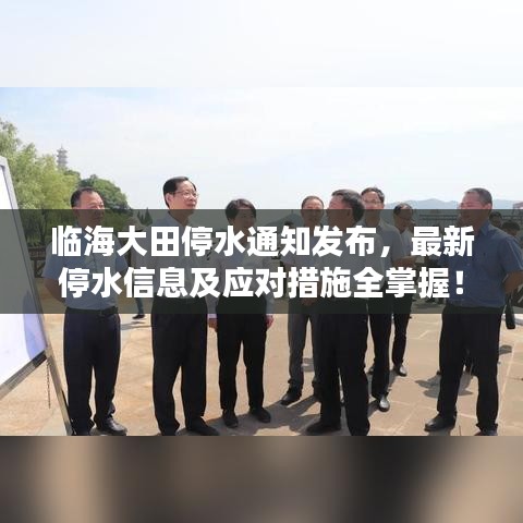 臨海大田停水通知發(fā)布，最新停水信息及應(yīng)對措施全掌握！