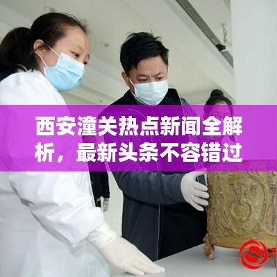 西安潼關(guān)熱點(diǎn)新聞全解析，最新頭條不容錯(cuò)過