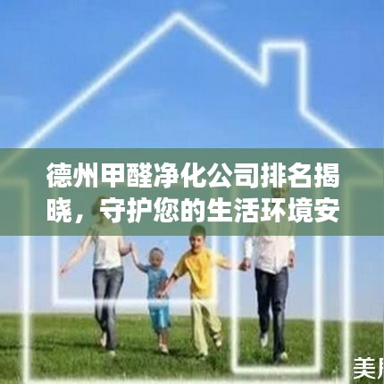 德州甲醛凈化公司排名揭曉，守護(hù)您的生活環(huán)境安全健康！
