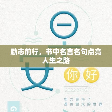 勵志前行，書中名言名句點亮人生之路