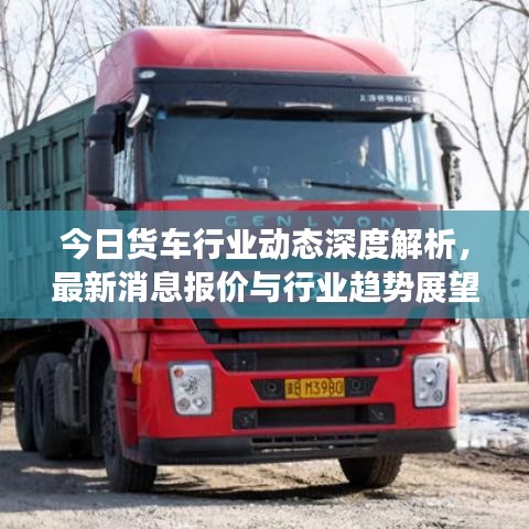 今日貨車行業(yè)動(dòng)態(tài)深度解析，最新消息報(bào)價(jià)與行業(yè)趨勢(shì)展望