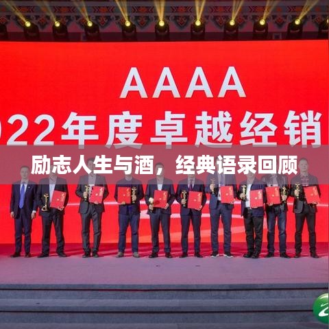 勵志人生與酒，經(jīng)典語錄回顧