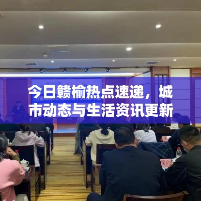 今日贛榆熱點速遞，城市動態(tài)與生活資訊更新