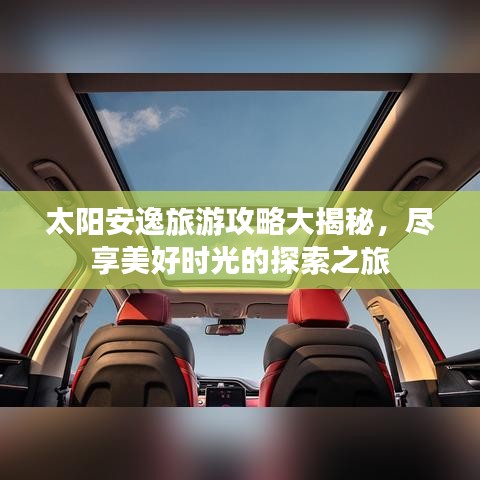 太陽(yáng)安逸旅游攻略大揭秘，盡享美好時(shí)光的探索之旅