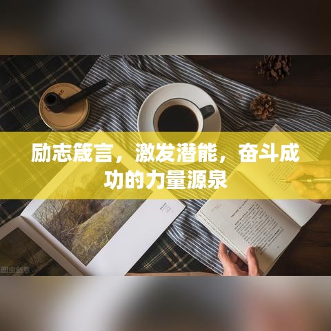 勵志箴言，激發(fā)潛能，奮斗成功的力量源泉