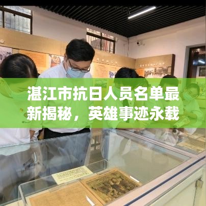 湛江市抗日人員名單最新揭秘，英雄事跡永載史冊