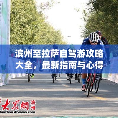 濱州至拉薩自駕游攻略大全，最新指南與心得分享