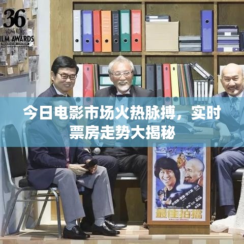 今日電影市場火熱脈搏，實(shí)時(shí)票房走勢(shì)大揭秘