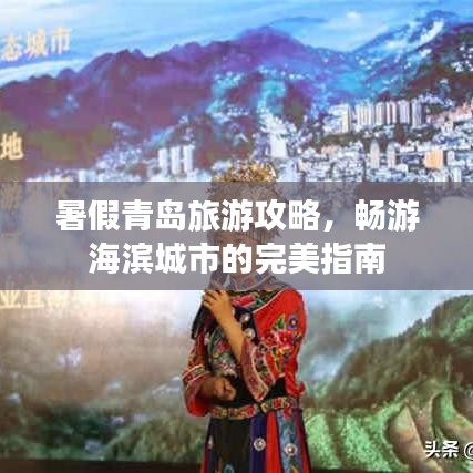 暑假青島旅游攻略，暢游海濱城市的完美指南