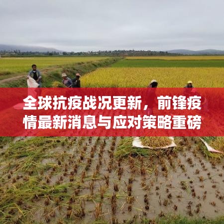 全球抗疫戰(zhàn)況更新，前鋒疫情最新消息與應(yīng)對(duì)策略重磅揭秘