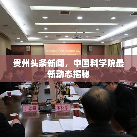 貴州頭條新聞，中國科學(xué)院最新動態(tài)揭秘